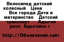 Велосипед детский 3_колесный › Цена ­ 2 500 - Все города Дети и материнство » Детский транспорт   . Адыгея респ.,Адыгейск г.